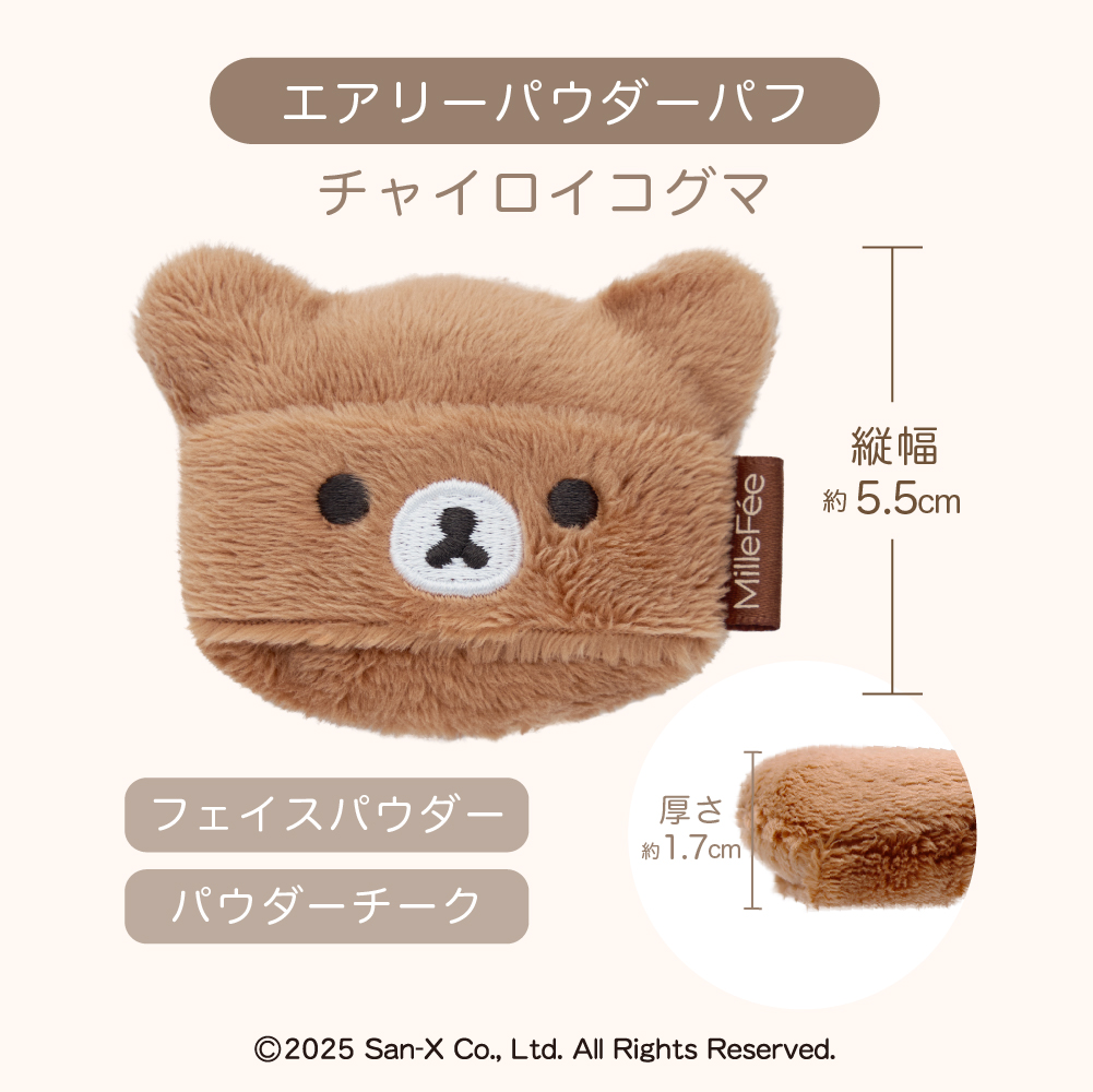 リラックマ メイクパフコンプリートボックス