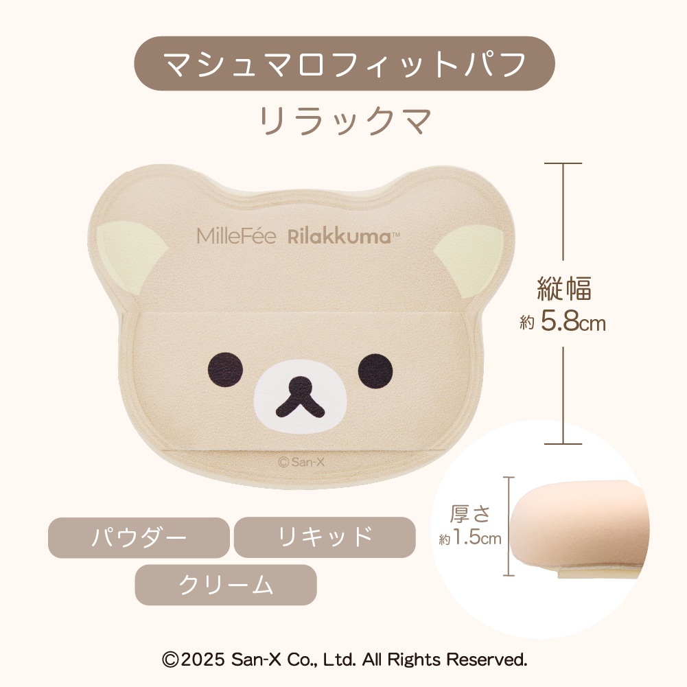 リラックマ メイクパフコンプリートボックス