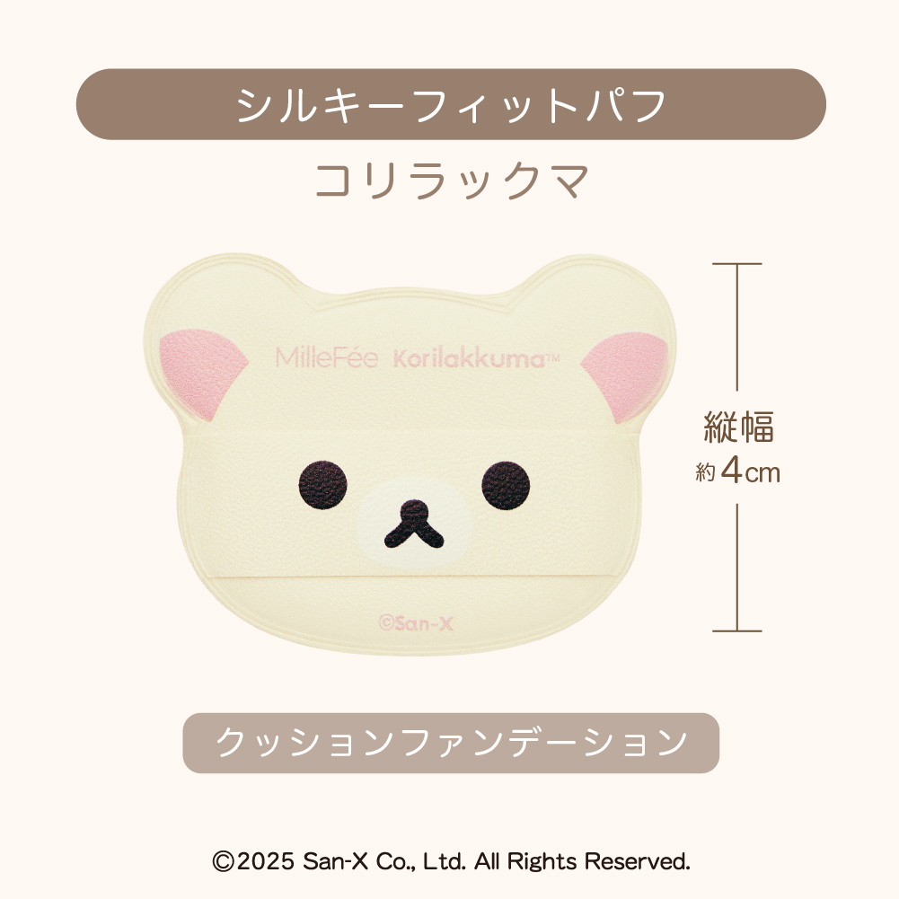 リラックマ メイクパフコンプリートボックス
