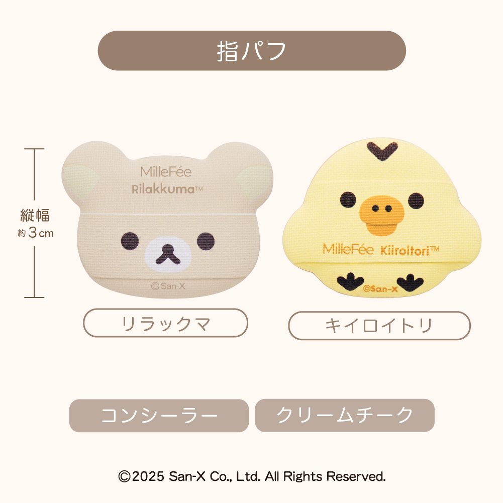 リラックマ メイクパフコンプリートボックス