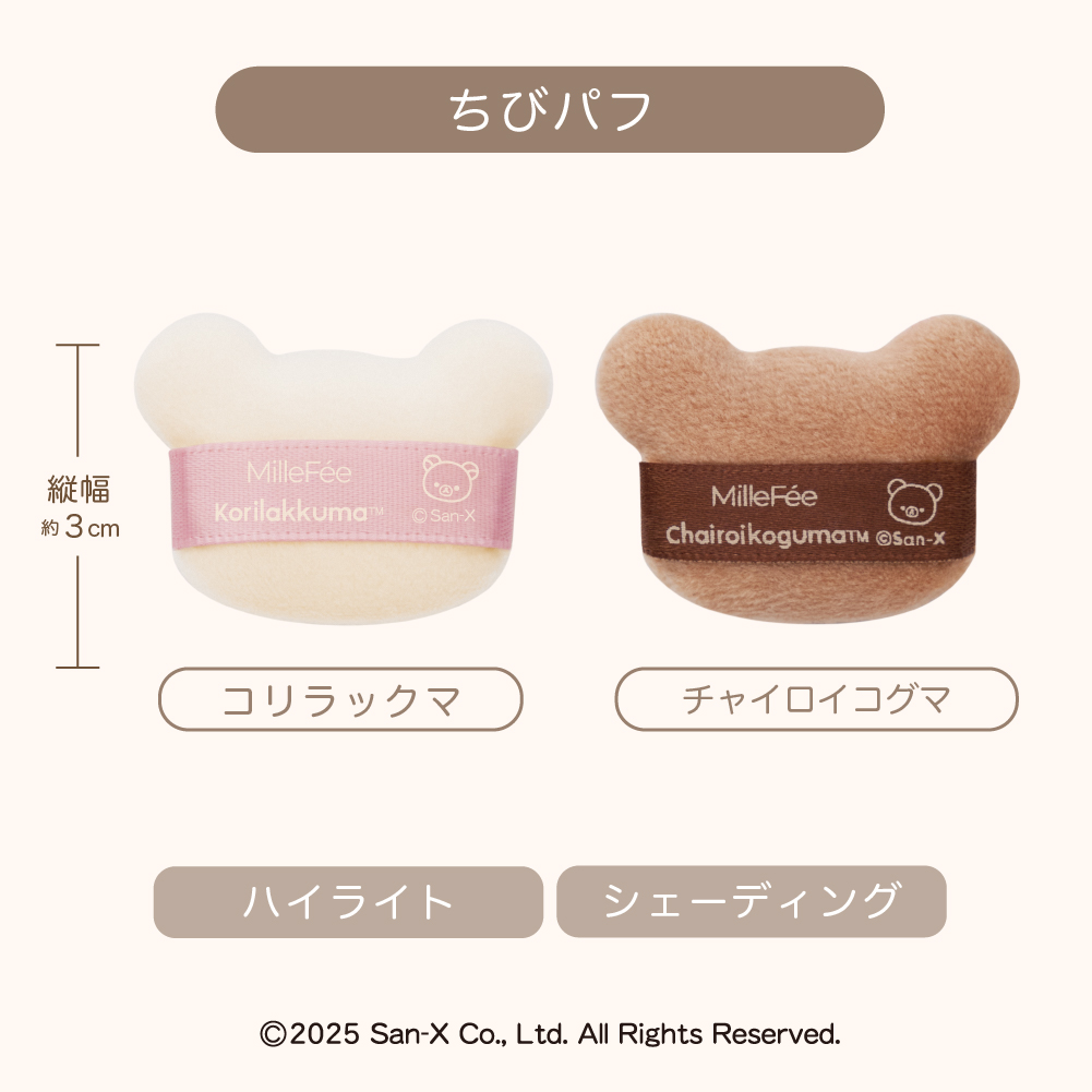 リラックマ メイクパフコンプリートボックス