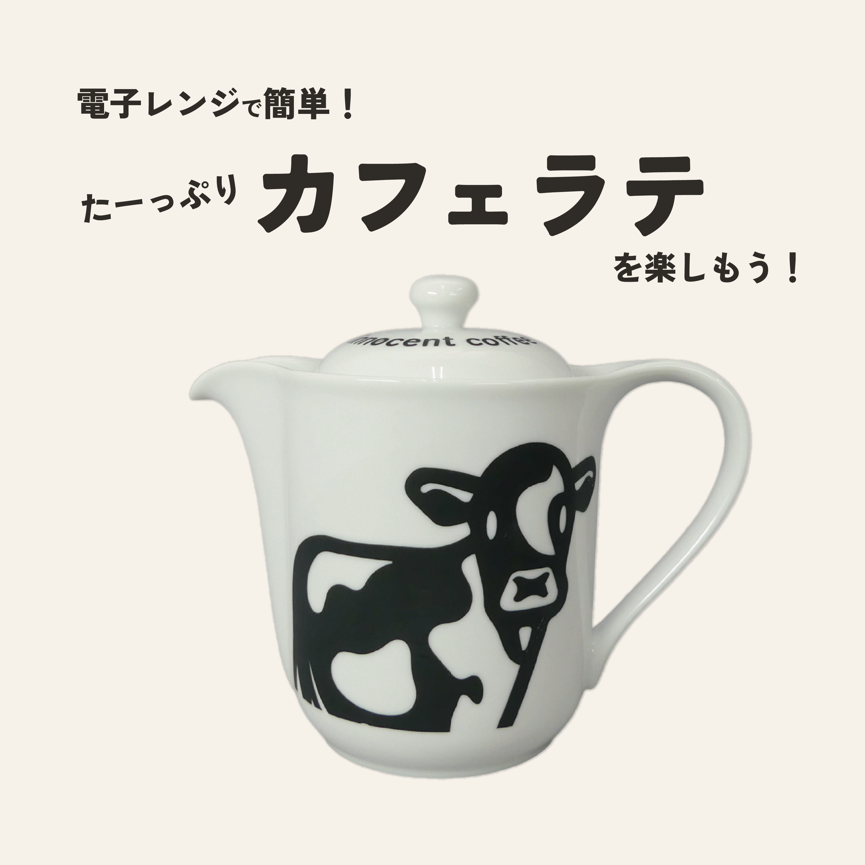 牛柄がかわいい！MilkBrewPot＆Magセット
