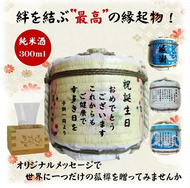 お名入 たる酒 オリジナルメッセージ入り（純米酒300ml）