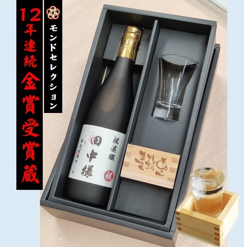 12年連続モンドセレクション金賞受賞蔵・日本酒 お酒 名入れ 3点セット ・純米吟醸酒720ml（オリジナルお名入れラベル）