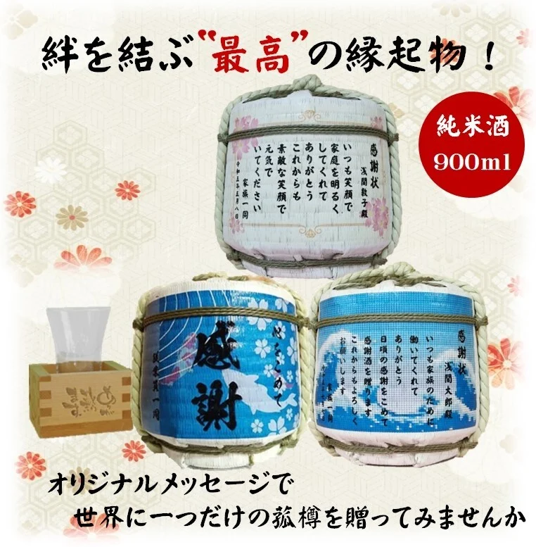 【世界に一つ！】絆を結ぶ縁起物 名入れ・メッセージ入り樽酒（純米酒900ml）