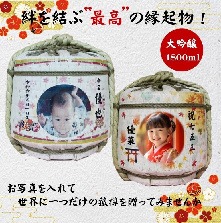 お名入 たる酒 還暦のお祝いにおすすめです お写真入り（純米大吟醸1800ｍl）