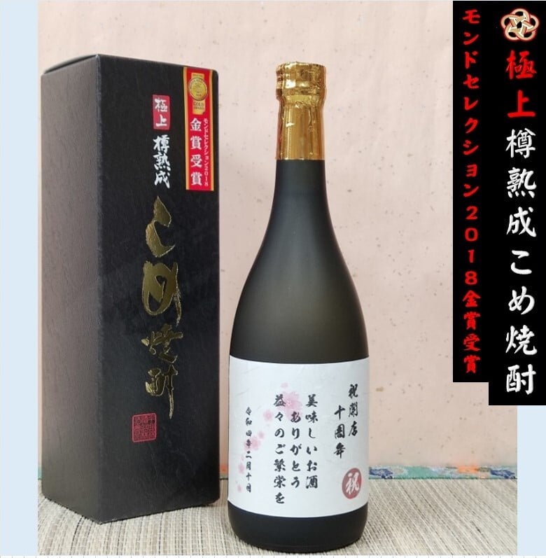千曲錦　モンドセレクション2018年金賞受賞 極上樽熟成 米焼酎 お酒 名入れ （オリジナルお名入れラベル）
