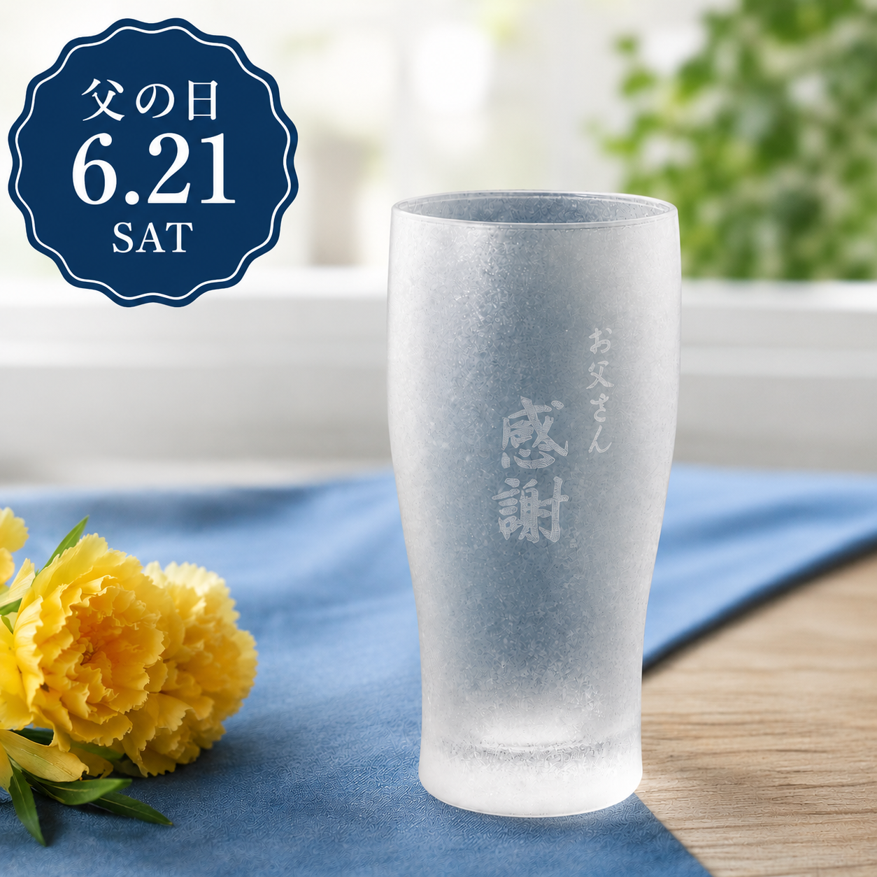 父の日限定！感謝が伝わるお家飲みセット（王道ビール・グラス・おつまみ）