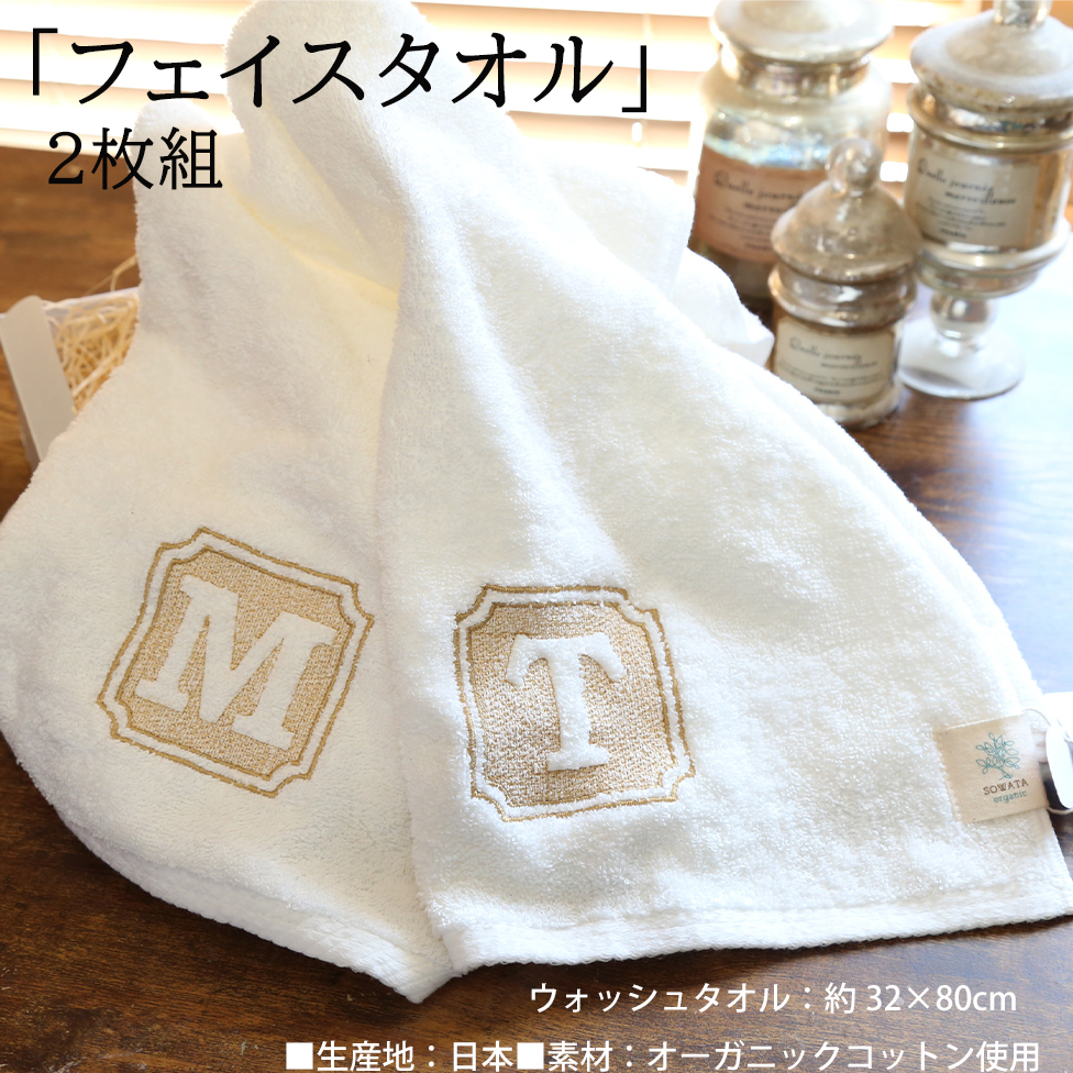 イニシャル刺繍入り オーガニック今治タオルギフトセット（フェイスタオル2枚）