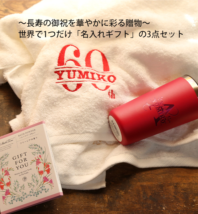 「長寿の御祝セット」　名入れ刺繍入りタオル・ハイドロフラスク のセット