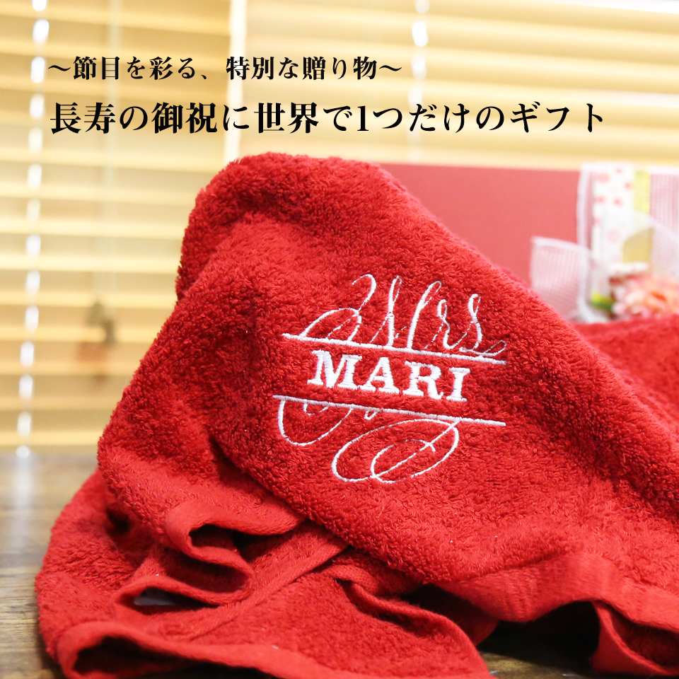 国産「今治バスタオル」「還暦の御祝」　名入れ刺繍入り