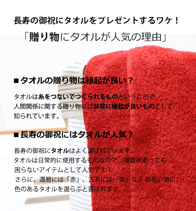 国産「今治バスタオル」「還暦の御祝」　名入れ刺繍入り