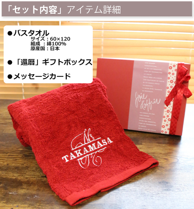 国産「今治バスタオル」「還暦の御祝」　名入れ刺繍入り