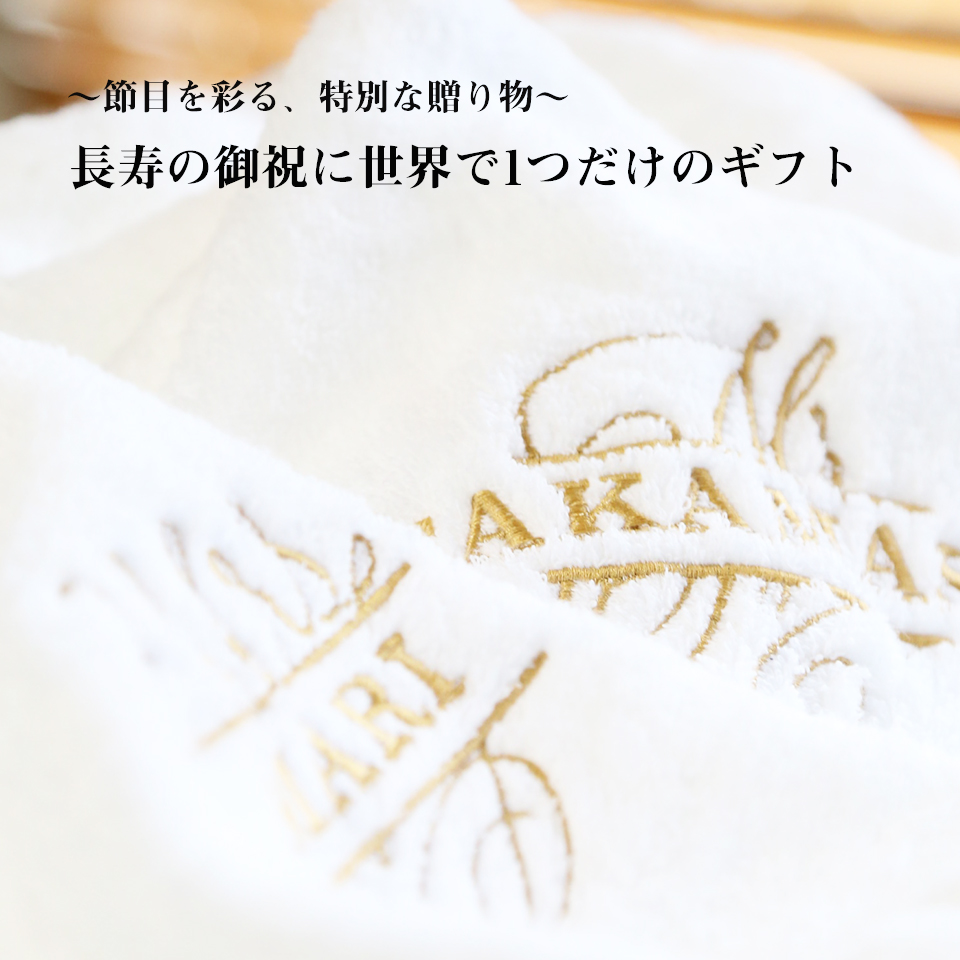 国産「今治のバスタオル」～還暦の御祝～名入れ刺繍入り（ホワイト）