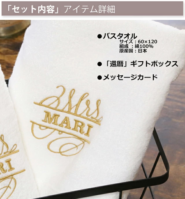 国産「今治のバスタオル」～還暦の御祝～名入れ刺繍入り（ホワイト）
