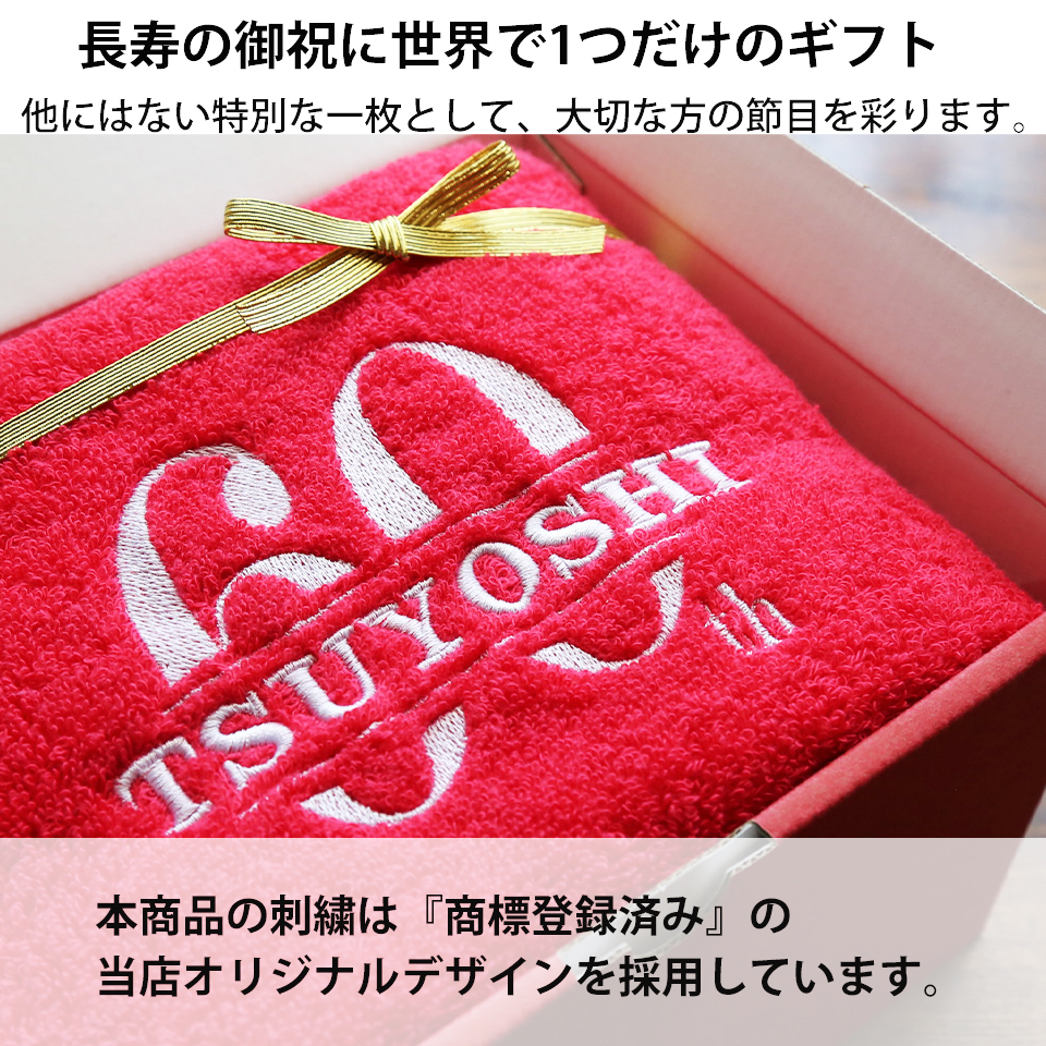国産「今治バスタオル」「還暦の御祝」　名入れ刺繍入り
