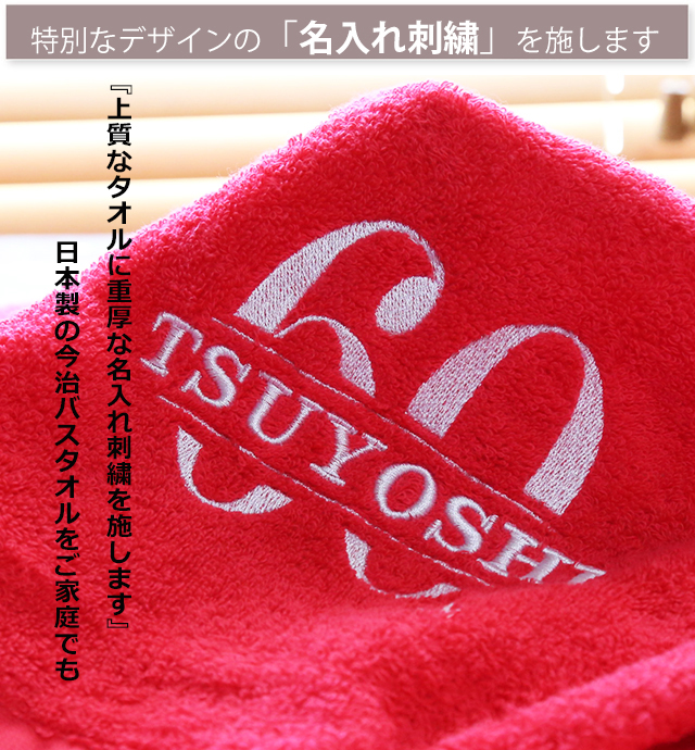 国産「今治バスタオル」「還暦の御祝」　名入れ刺繍入り