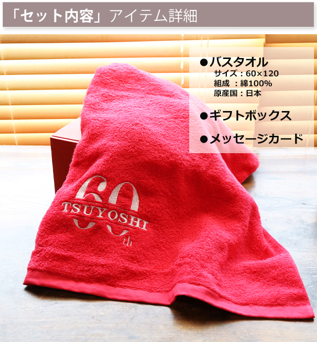 国産「今治バスタオル」「還暦の御祝」　名入れ刺繍入り