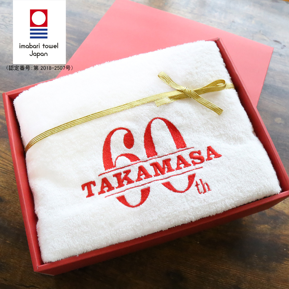 国産「今治バスタオル」「還暦の御祝」　名入れ刺繍入り（ホワイト）