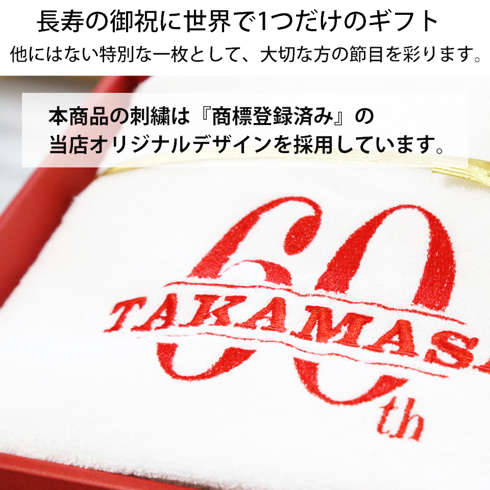 国産「今治バスタオル」「還暦の御祝」　名入れ刺繍入り（ホワイト）