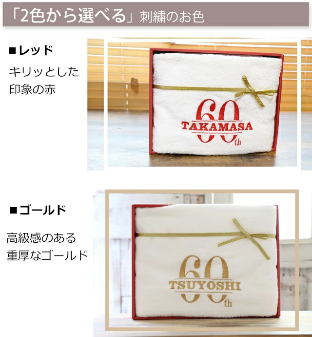 国産「今治バスタオル」「還暦の御祝」　名入れ刺繍入り（ホワイト）