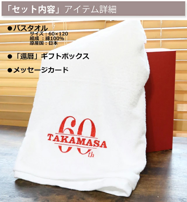 国産「今治バスタオル」「還暦の御祝」　名入れ刺繍入り（ホワイト）