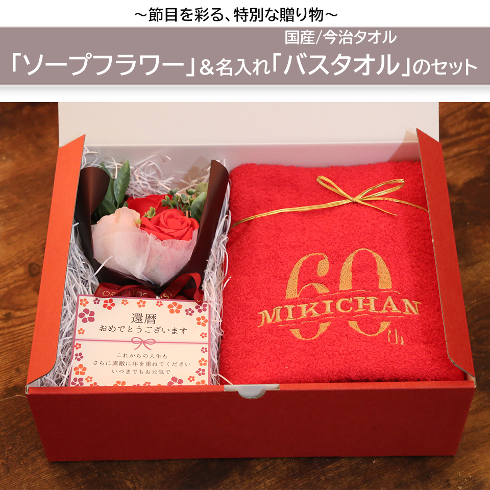 「還暦の御祝セット」　名入れ刺繍入りバスタオル・ソープフラワー のセット