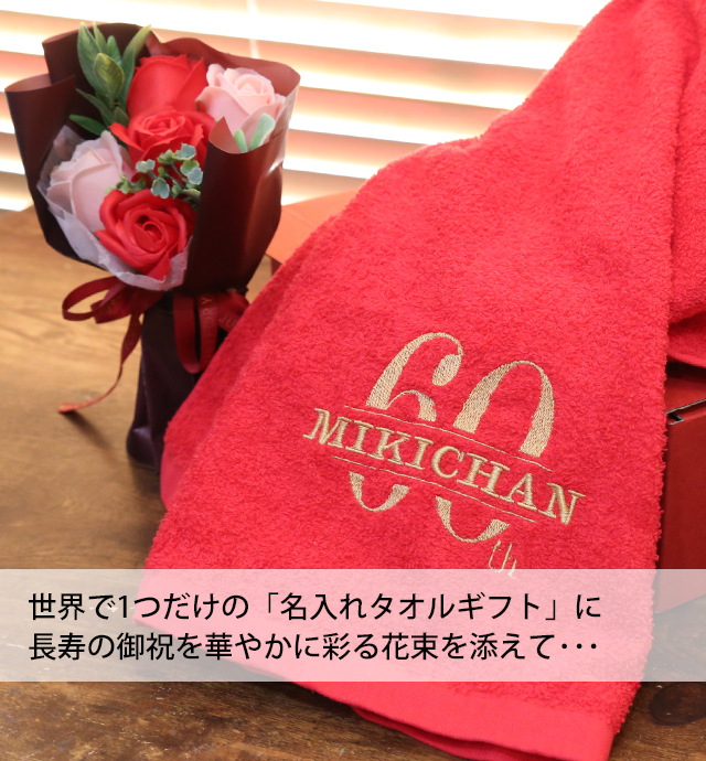 「還暦の御祝セット」　名入れ刺繍入りバスタオル・ソープフラワー のセット