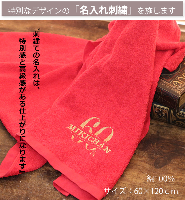 「還暦の御祝セット」　名入れ刺繍入りバスタオル・ソープフラワー のセット