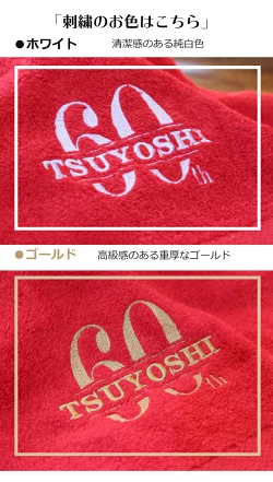 「還暦の御祝セット」　名入れ刺繍入りバスタオル・ソープフラワー のセット