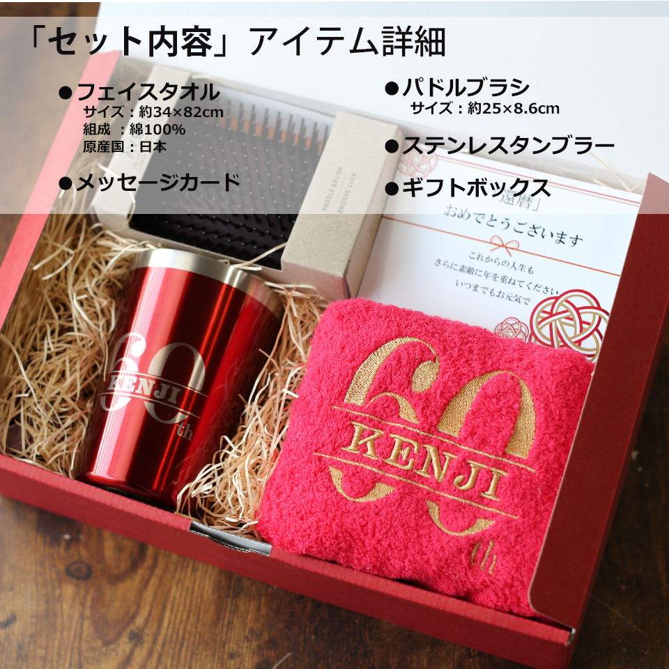 国産「AVEDAブラシ＆タンブラー＆フェイスタオル」「還暦の御祝」　名入れ刺繍入り