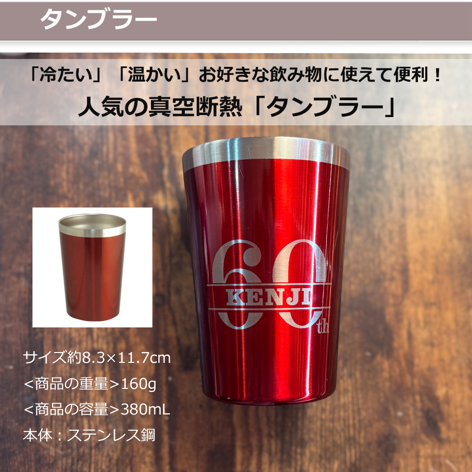 国産「AVEDAブラシ＆タンブラー＆フェイスタオル」「還暦の御祝」　名入れ刺繍入り