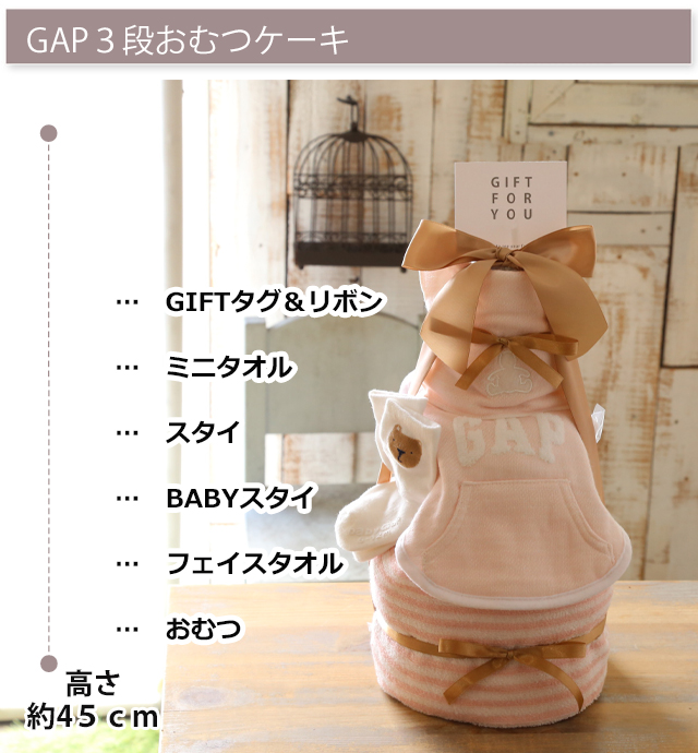 GAP おむつケーキ（ピンク）