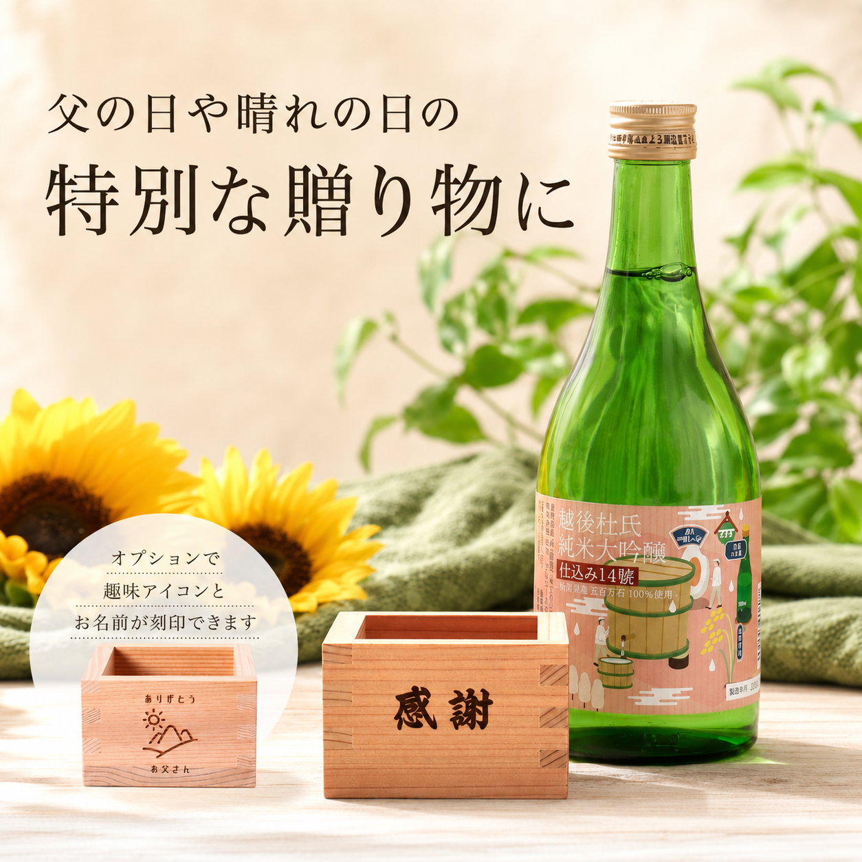 【日本酒好きへ贈る】選べる！吉野杉を使った一合枡と日本酒のセット