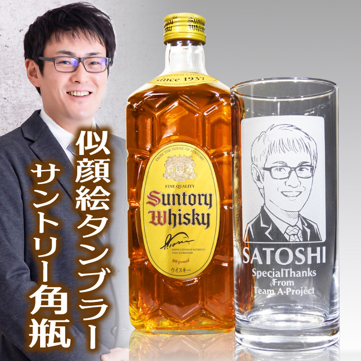 似顔絵名入れ　タンブラー 435ml & サントリー 角瓶 700ml セット