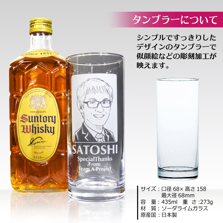 似顔絵名入れ　タンブラー 435ml & サントリー 角瓶 700ml セット