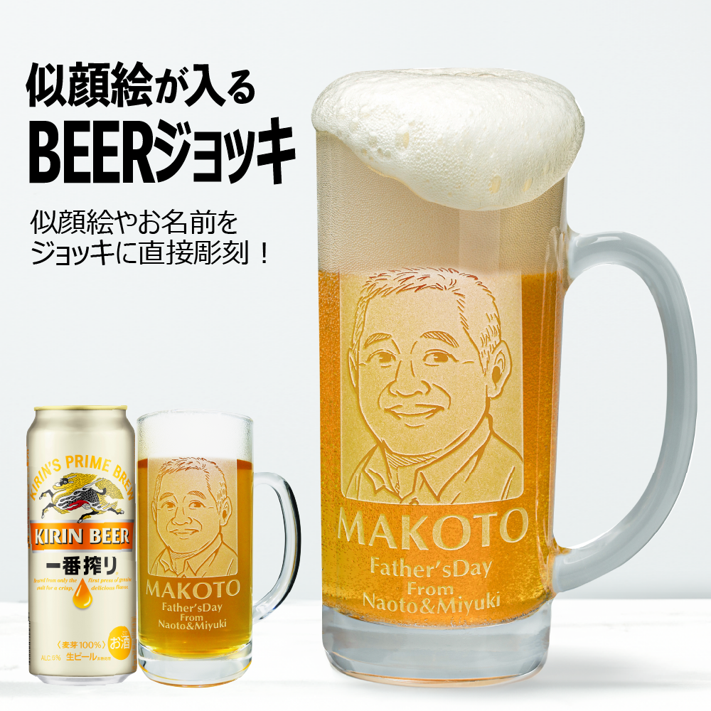 似顔絵名入れ　ビールジョッキ 500ml缶セット