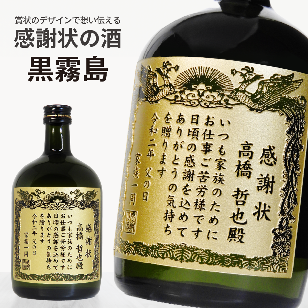 黒霧島 芋焼酎 720ml 名入れ彫刻