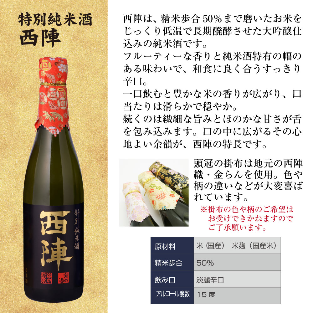 西陣 特別純米酒 720ml 名入れ彫刻