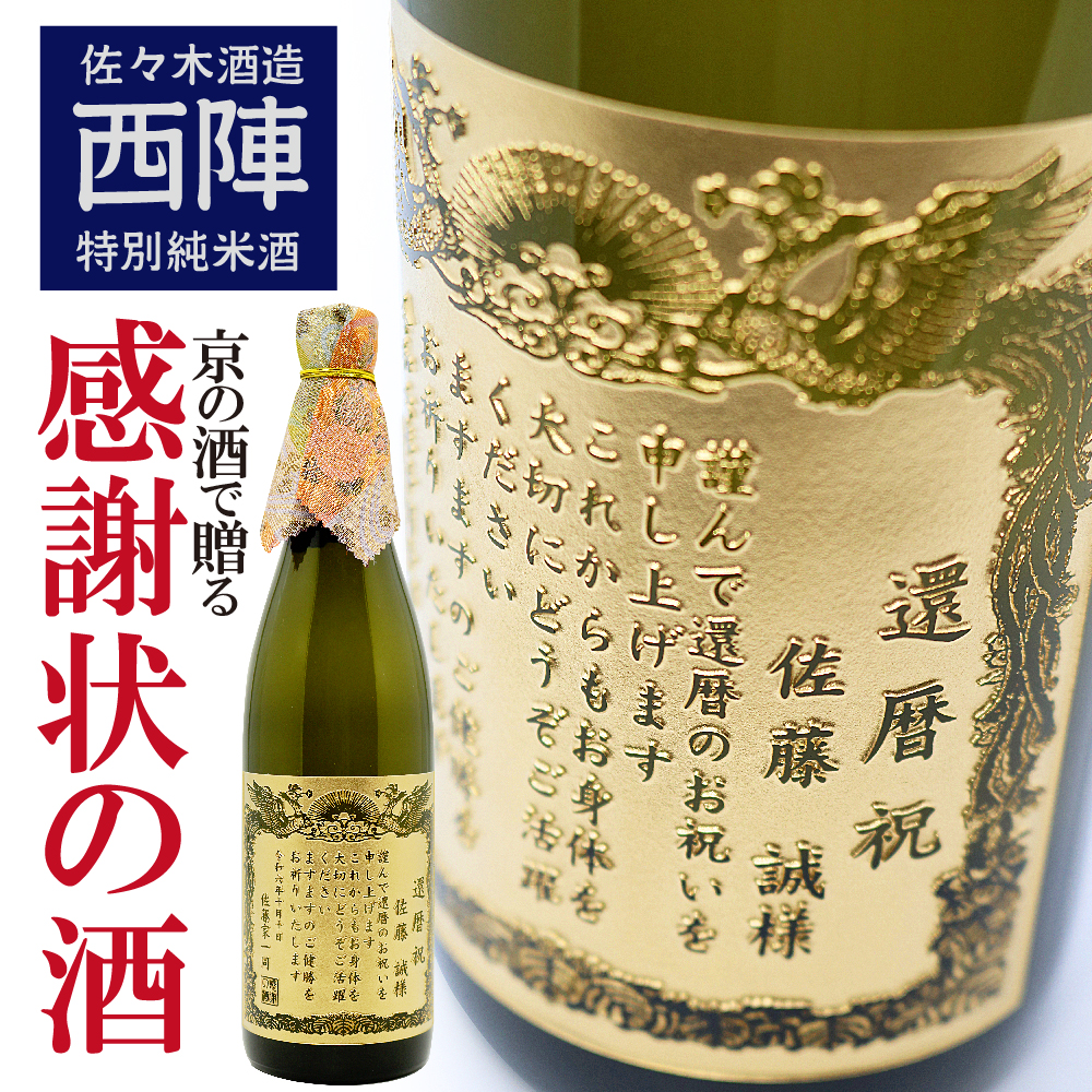 西陣 特別純米酒 720ml 名入れ彫刻