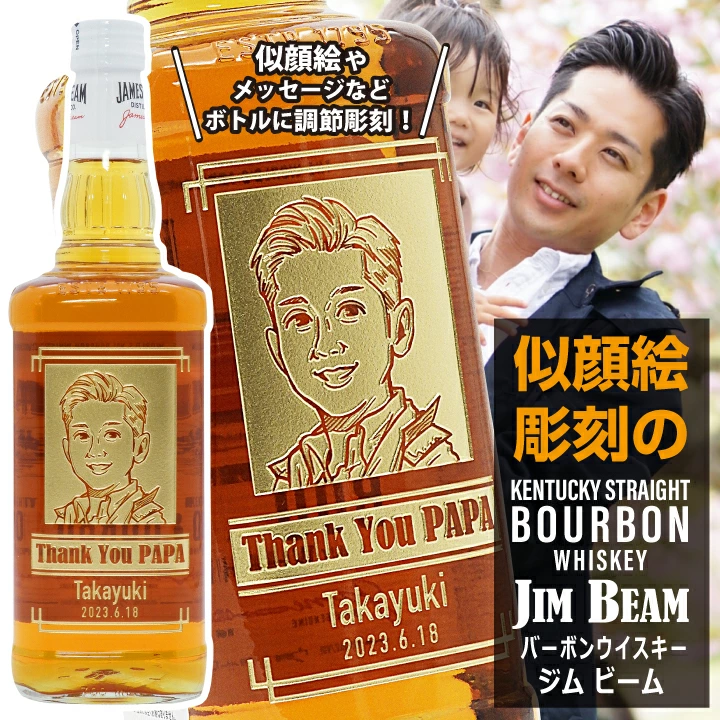 似顔絵名入れ ジム ビーム バーボンウイスキー 700ml | 贈る酒の