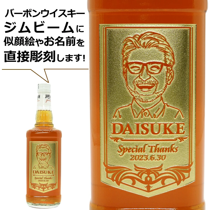似顔絵名入れ　ジム ビーム バーボンウイスキー 700ml