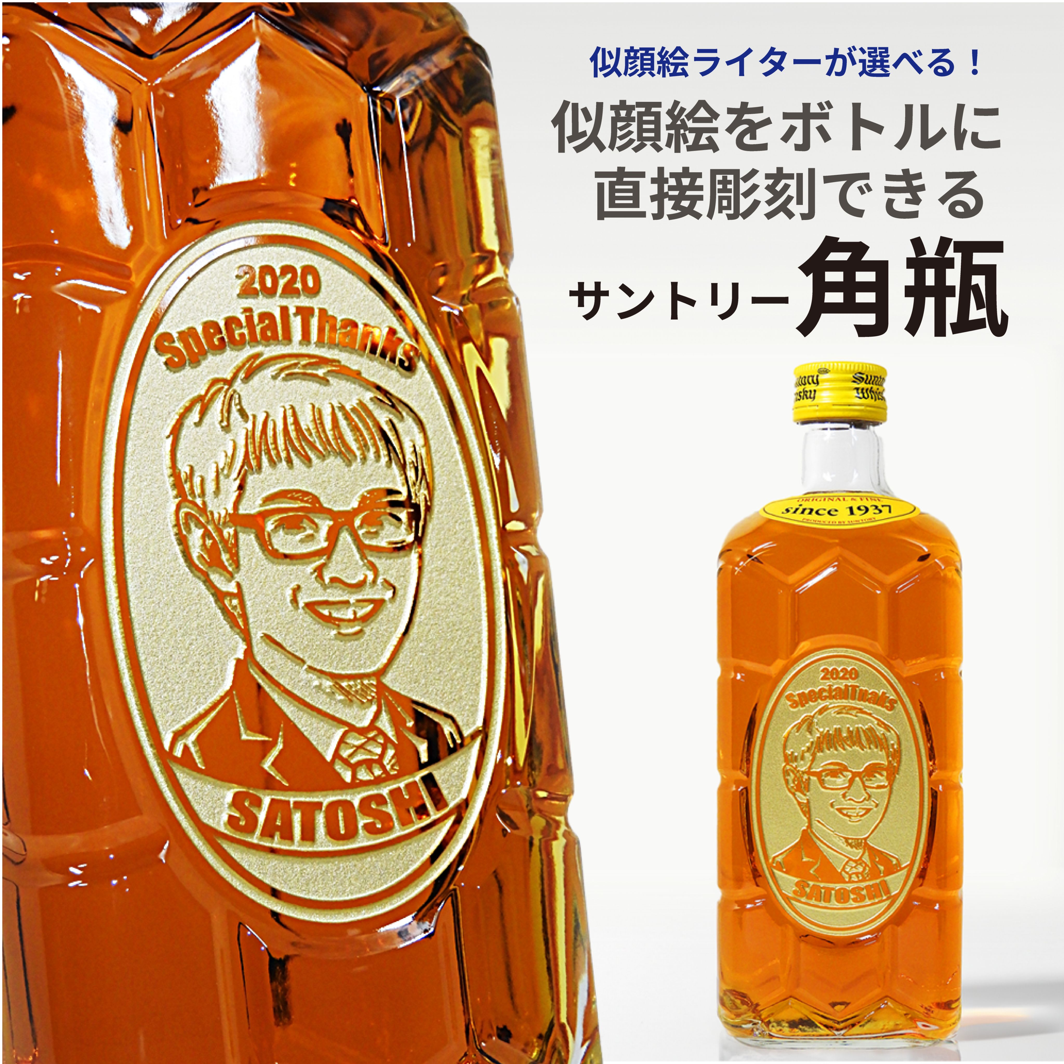 似顔絵名入れ　サントリー 角瓶 700ml
