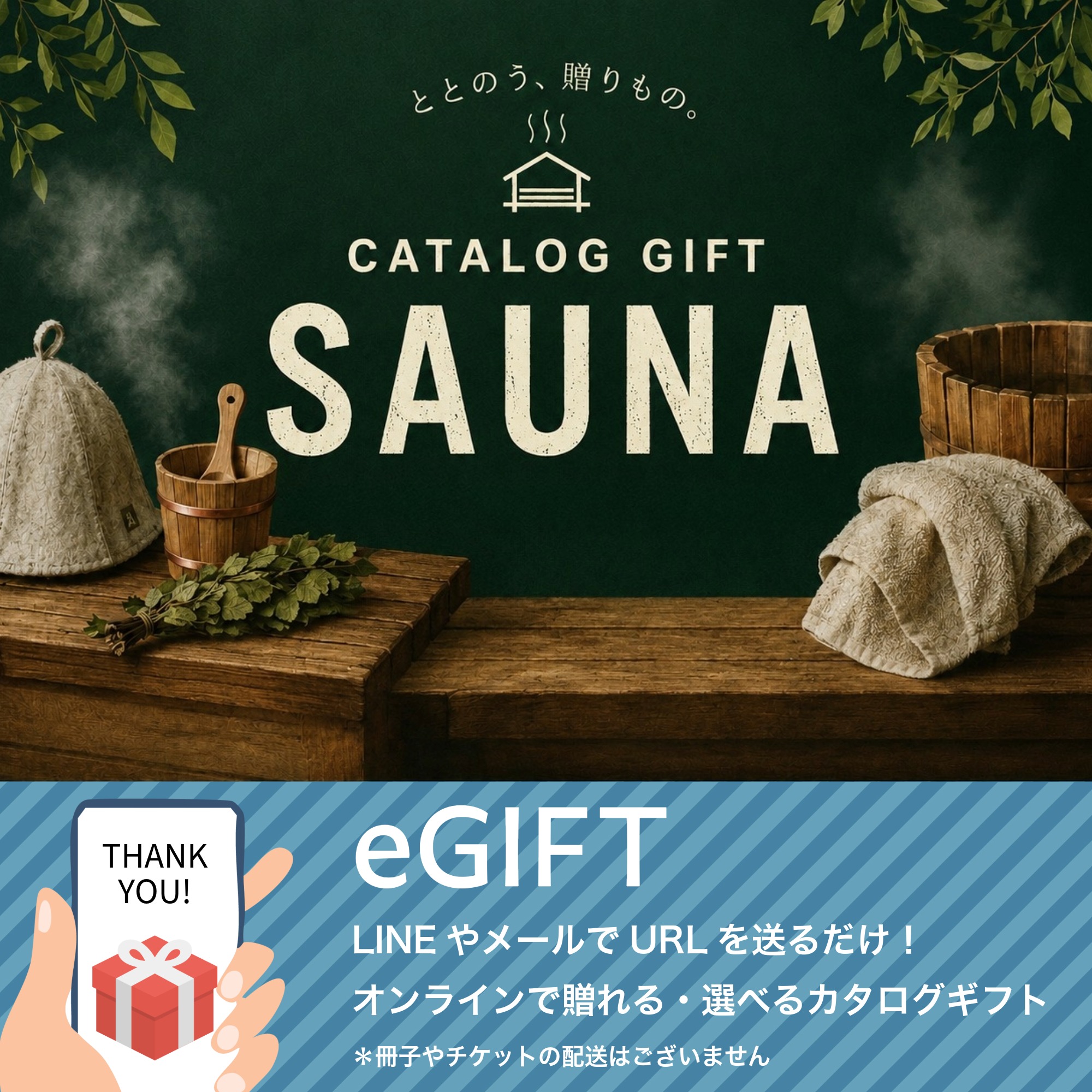 【eギフト】カタログ "SAUNA"