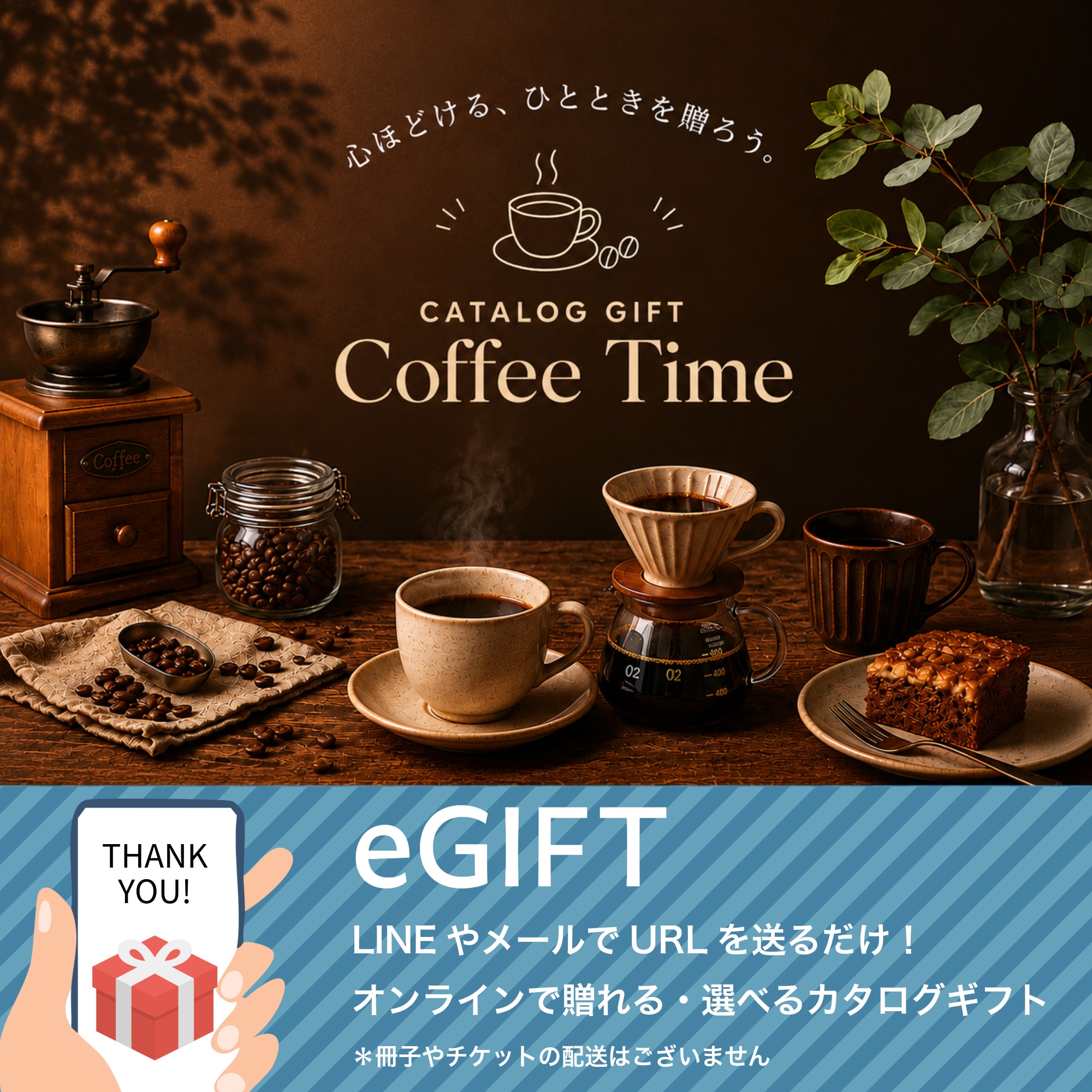 【eギフト】カタログ "Coffee Time"