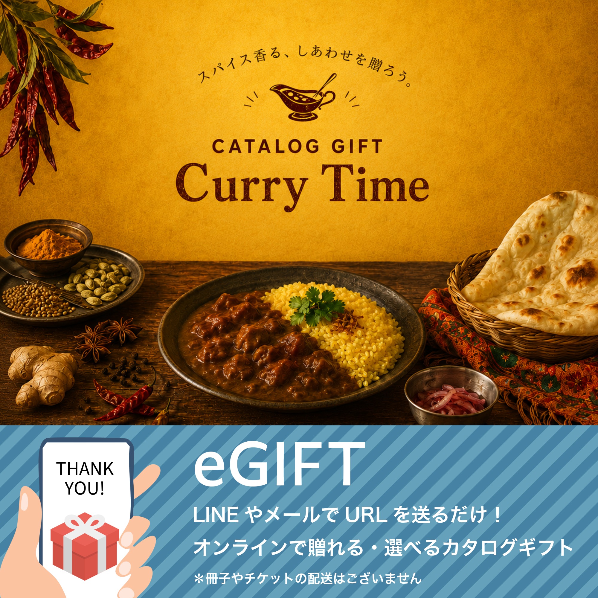 【eギフト】カタログ "Curry Time"