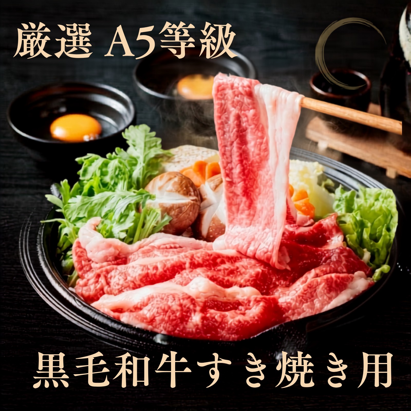黒毛和牛すき焼き用500ｇ