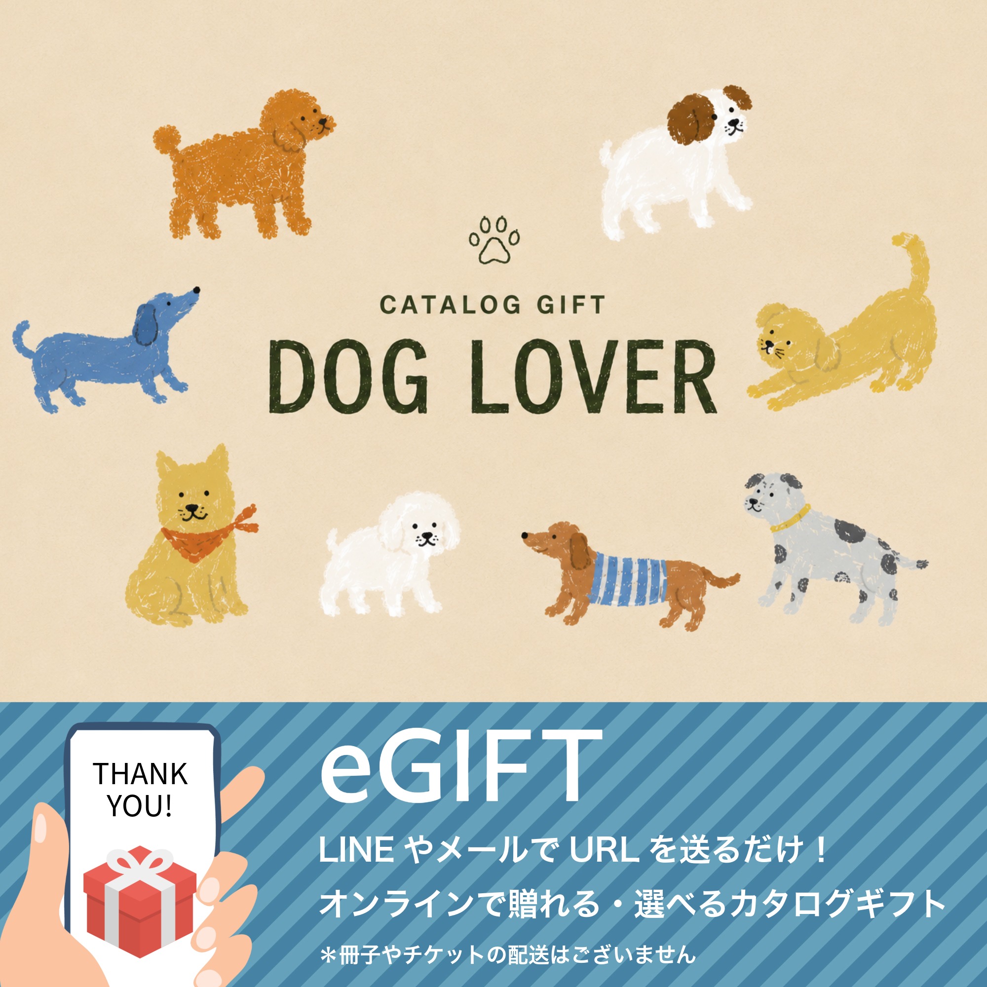 【eギフト】カタログ "DOG LOVER"