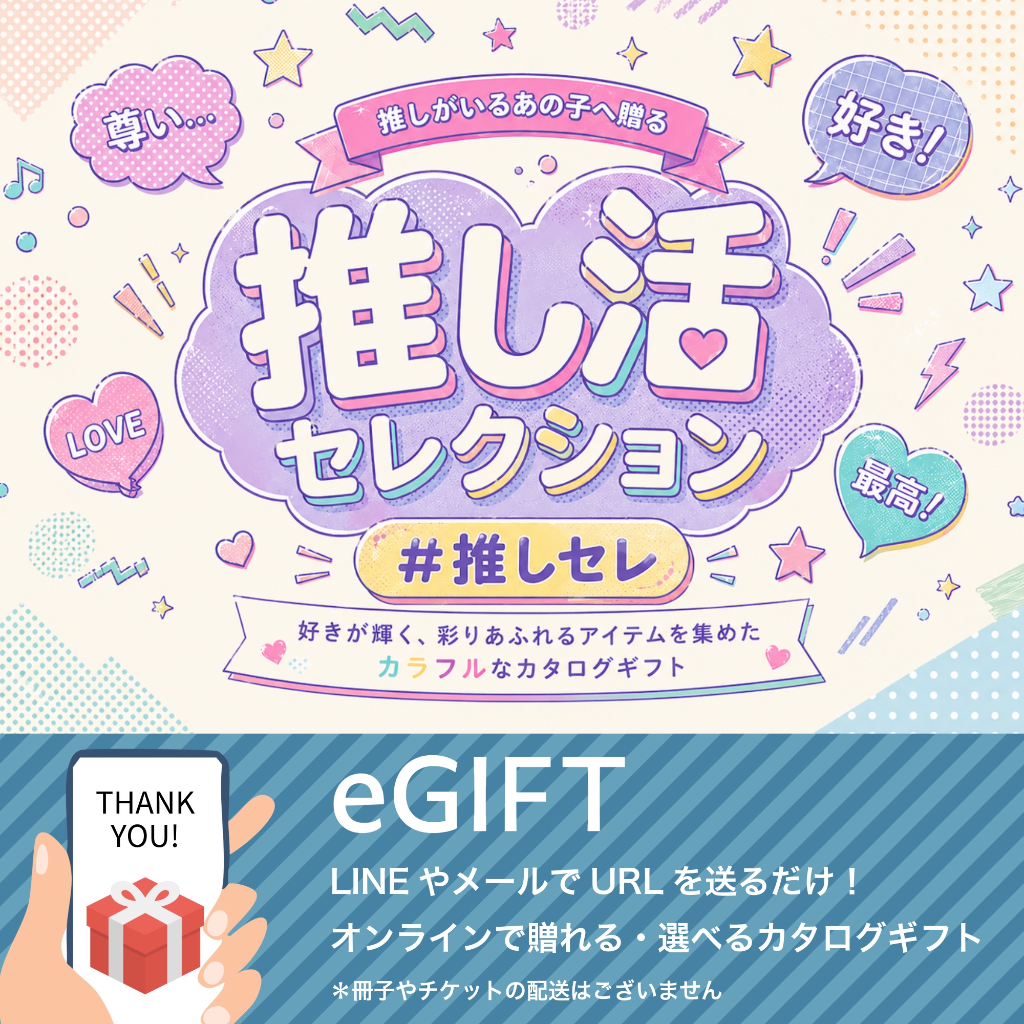 【eギフト】カタログ "推し活セレクション #推しセレ"