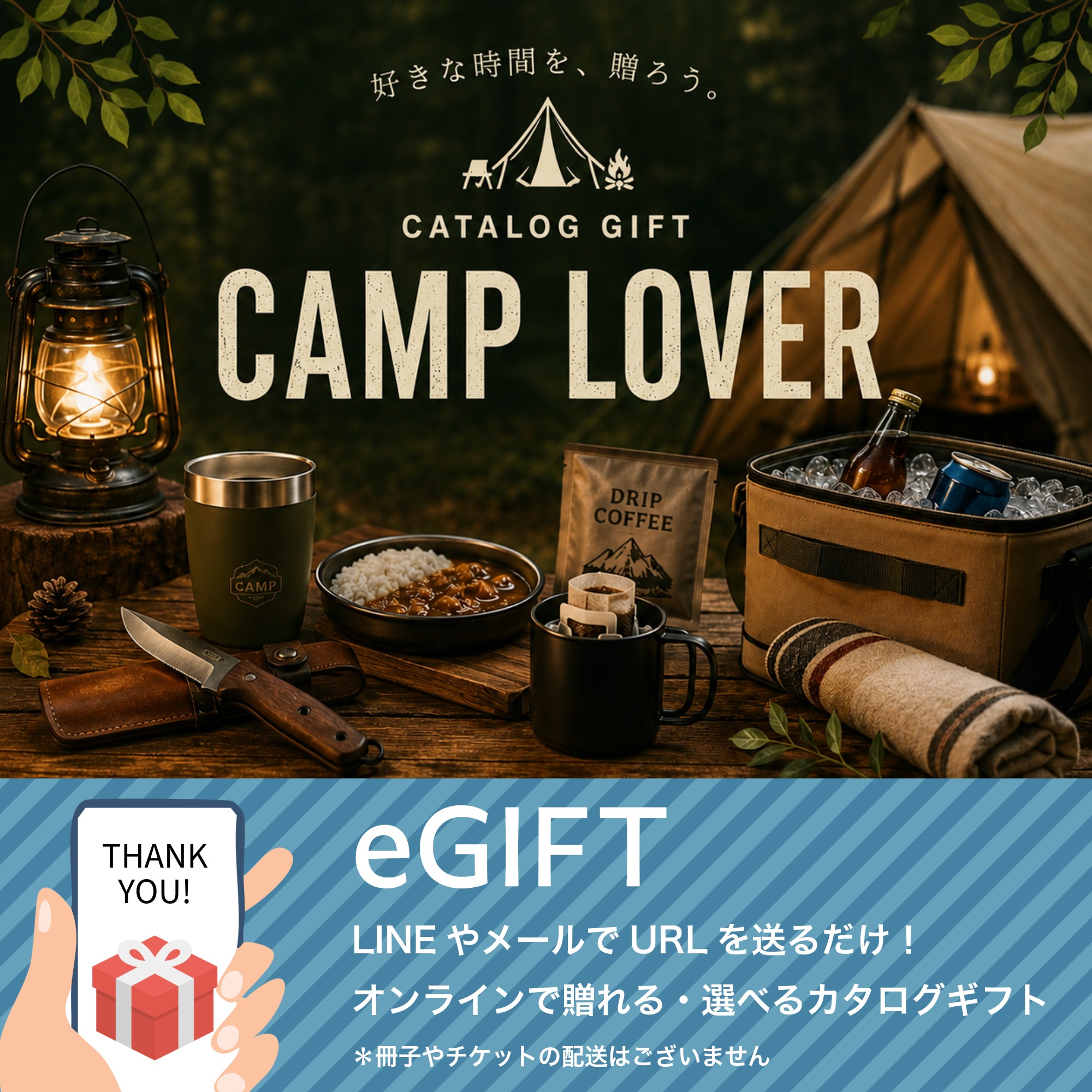 【eギフト】カタログ "CAMP LOVER"